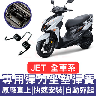 JETS 坐墊彈簧 JET SL 158 機車坐墊彈簧 JET SR 彈簧 座墊彈簧 改裝 坐墊彈簧 車廂彈簧