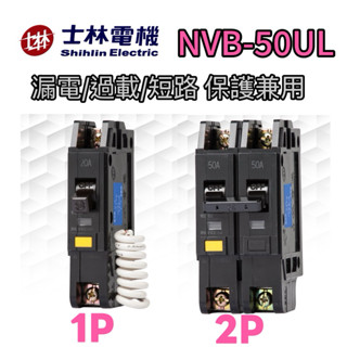 【士林電機公司貨附發票 】士林 NVB-50UL/NVB50UL(10KA)漏電斷路器/漏電開關 1P/2P 含稅附發票