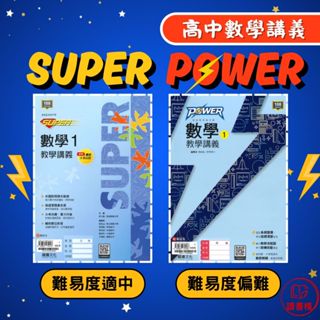 【數學教學講義】龍騰高中『SUPER / POWER』高一/高二/高三 謹慎下單，確認學校是否有購買此書籍，以免重複購買