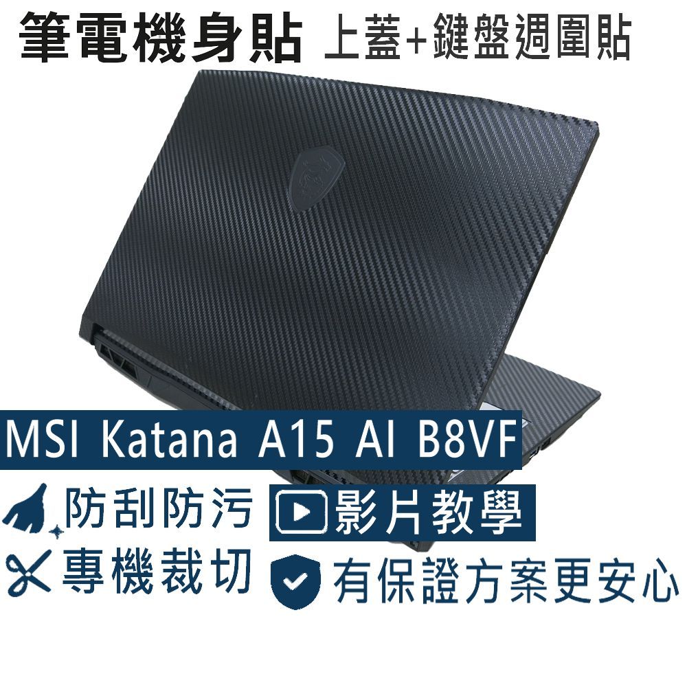 【Ezstick】MSI 微星 Katana A15 AI B8VF 黑色卡夢紋機身貼 (含上蓋+鍵盤週圍貼)共二張