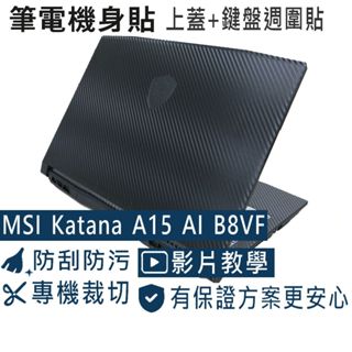 【Ezstick】MSI 微星 Katana A15 AI B8VF 黑色卡夢紋機身貼 (含上蓋+鍵盤週圍貼)共二張