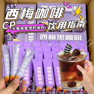 【愛零食】西梅黑咖啡 阿拉比卡咖啡 速溶咖啡 黑咖啡 冷熱雙泡 膳食縴維西梅咖啡 無蔗糖咖啡粉