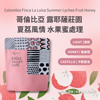 哥倫比亞 路耶薩莊園 夏荔風情 水果蜜處理 淺焙 咖啡豆 ｜老鷹咖啡 #荔枝風味咖啡豆