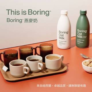 Boring 燕麥奶 無聊燕麥奶 咖啡師燕麥奶 植物奶 紐西蘭品牌 1L 1000ml 無糖 無加糖 拿鐵 奶茶 純素
