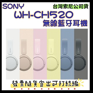 臺灣公司貨+開發票 SONY WH-CH520無線藍牙耳機 CH520藍芽耳罩耳機 WHCH520