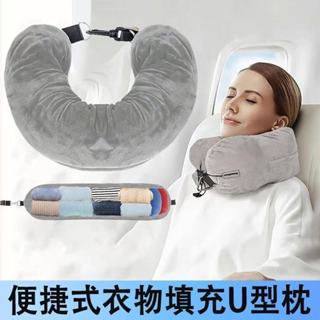 【臺灣48H】多功能新款填充旅行枕頭 頸枕 護頸枕套 衣服行李出行柔軟毛絨便攜形枕 枕頭套 飛機頸枕 旅行u型枕 收納包