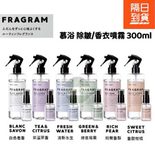 附發票！現貨！正品公司貨！日本製 FRAGRAM 慕浴 除皺香衣噴霧 300ml 芳香噴霧 衣物芳香 室內香氛 香氛噴霧