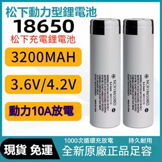 國際牌 松下18650 3200mAh 18650BD 10A放電動力型電動工具 小風扇 頭燈 手電筒門鎖可充電鋰電池