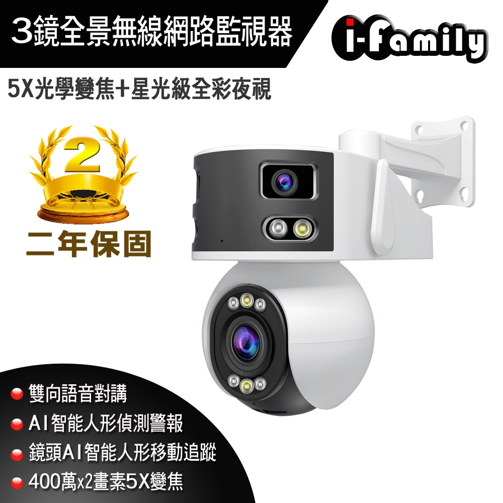 【宇晨I-Family】三鏡全景 5倍變焦 星光級全彩夜視 無線網路監視器