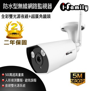 I-Family T507W 兩年保固 5百萬畫素 戶外防水 超廣角鏡頭 全綵雙光夜視 無線網路監視器 攝影機