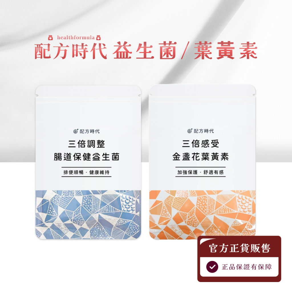 免運開發票 現貨 配方時代 三倍調整腸道保健益生菌 / 三倍感受金盞花葉黃素 30顆/袋 益生菌 葉黃素