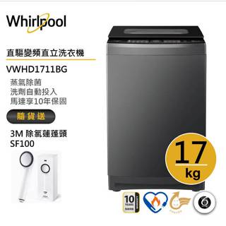 Whirlpool惠而浦VWHD1711BG SaniPro直驅變頻直立洗衣機17公斤 送3M除氯蓮蓬頭