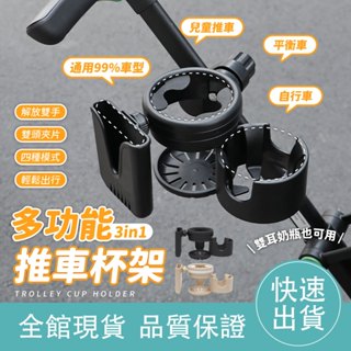 【三合一 四種模式】多功能推車杯架 推車杯架 嬰兒推車杯架 奶瓶架 手推車杯架 寵物推車