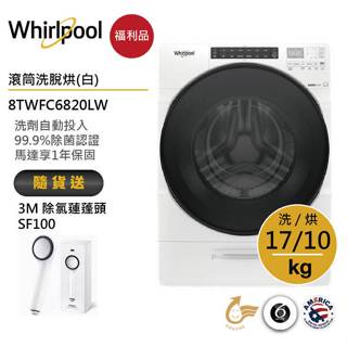 Whirlpool惠而浦 8TWFC6820LW滾筒洗衣機(洗脫烘)17公斤/典雅白 送3M除氯蓮蓬頭【福利品】