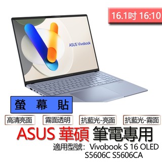 ASUS 華碩 Vivobook S 16 OLED S5606C S5606CA 螢幕貼 螢幕保護貼 螢幕保護膜 保護