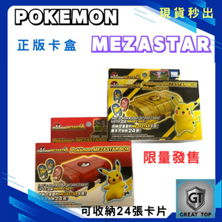 #正版Mezastar卡片收納盒# Pokemon Mezastar 卡片收納盒、可放24個收藏卡片、收藏家必收藏的