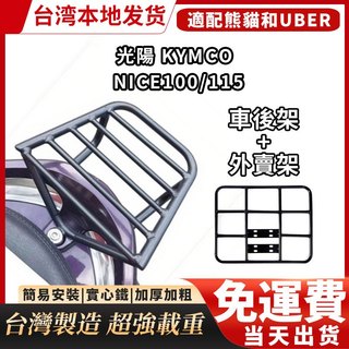 🔥【免運 台灣製造】光陽 KYMCO NICE100機車後貨架 後箱架 NICE 115 漢堡架 熊貓外賣架 行李架