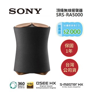 SONY索尼 SRS-RA5000 (領卷再折+原廠贈禮券)頂級無線揚聲器RA5000 全向式環繞音效藍芽喇叭 公司貨