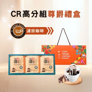 【暖窩咖啡】【尊爵禮盒】Coffee Review 濾掛耳咖啡 (15入) 年節禮盒．企業送禮．員工禮盒