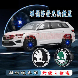 斯柯達輪轂蓋 OCtavia YEti SUperb 磁懸浮發光輪轂燈車標輪胎蓋裝飾燈 汽車輪圈蓋
