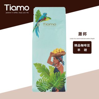 【Tiamo】精品咖啡豆 蕭邦 / HL0876(半磅) | Tiamo品牌旗艦館