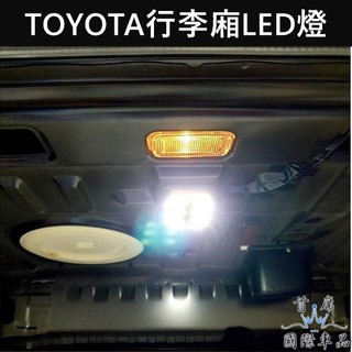 【行李廂照明燈】LED燈 TOYOTA豐田 ALTIS阿提斯 CAMRY VIOS 後備燈 尾門LED燈 後廂燈 行李箱