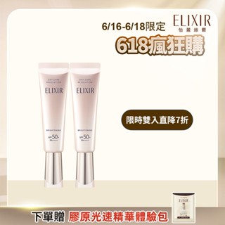 ELIXIR 怡麗絲爾 淨白多效美肌乳 35ml【watashi+資生堂官方店】小銀管