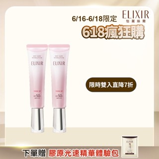 ELIXIR 怡麗絲爾 膠原亮妍多效美肌乳 35ml【watashi+資生堂官方店】潤色小金管 潤色美肌乳