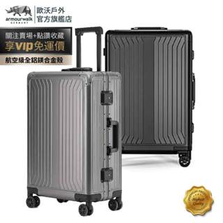歐沃超規格 皇家聖盾 鋁殼 全鋁鎂合金行李箱 全鋁行李箱 硬殼行李箱
