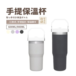 📦收納製造店 手提冰霸杯📦三飲口 保溫杯 保溫瓶 咖啡杯 冰壩杯 304不鏽鋼保溫杯 隨手杯 環保杯 隨行杯 隨身杯
