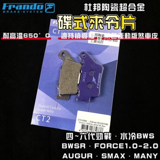 FRANDO｜FORCE 來令片 煞車皮 來令 杜邦陶瓷超合金 適用於 四~六代戰 水冷BWS AUGUR VJR 魅力