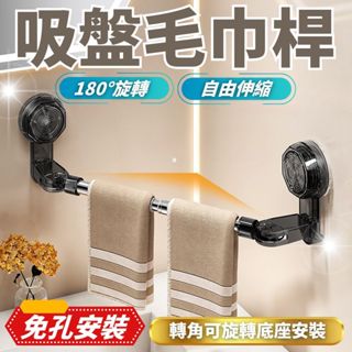 ⚡工廠現貨！隔天到⚡ 毛巾架 吸盤毛巾架 浴室毛巾架 浴巾架 毛巾桿 浴室拖鞋架 吸盤置物架 吸盤浴巾架 伸縮毛巾架