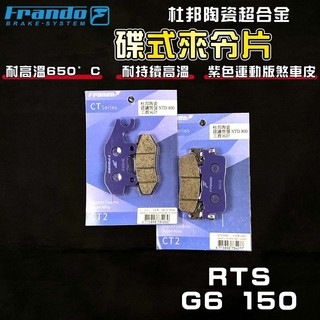 FRANDO｜RTS 來令片 煞車皮 來令 杜邦陶瓷合金 套裝組 適用 光陽 RTS 135 165 G6 150