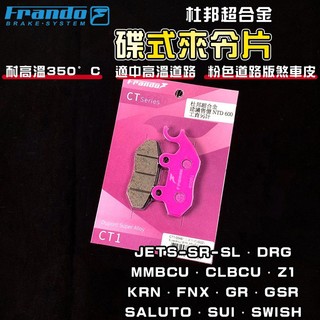FRANDO｜JETS 來令片 煞車皮 來令 杜邦超合金 適用 JET-SR-SL DRG MMBCU SUI GSR