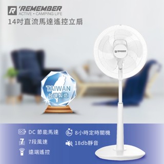 【熱銷】好友品牌 Remember 14吋DC直流馬達遙控立扇(IF-1401) 臺灣製造 DC變頻風扇 現貨免運