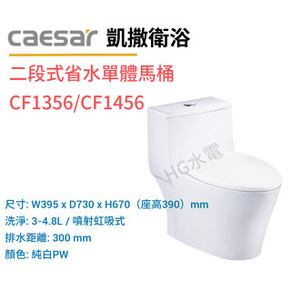 🔸HG水電🔸 Caesar 凱撒衛浴 二段式省水單體馬桶CF1356 CF1456