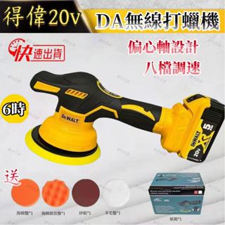 免運發貨 全新8檔調速 得偉20v拋光機 6吋DA機打蠟機 無線打蠟機 電動打蠟機 鍍膜機 偏心打蠟機 汽車拋光機