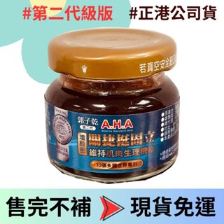 現貨- 裸瓶 最新第二代現貨 白冰冰 郭子乾推薦第二代 挺固 AHK亞洲健康王 關捷挺固立 A.H.A增股密關捷挺固立