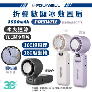POLYWELL 寶利威爾 折疊式 隨身 冰敷 手持 循環扇 長續航 100段風速 掛繩 製冷 渦輪扇 電風扇 風扇