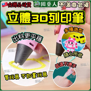 [隔日到貨]3d列印筆 3d 列印筆 3d筆 立體繪畫兒童禮物首選 畫畫 3d 筆列印筆 兒童禮物 生日禮物 禮物