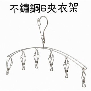 【NITORI宜得利代購】不鏽鋼衣架 附衣夾 6夾 曬衣夾