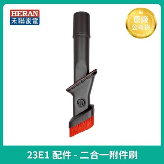 全新 現貨😉原廠公司貨 配件❤️禾聯 無線吸塵器 HVC-23E1 二合一 兩用 接頭刷 接頭刷 附件