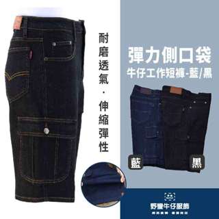 超彈力側口袋工作短褲-深藍 /黑 現貨附發票 臺灣安心賣家【野蠻牛仔服飾】