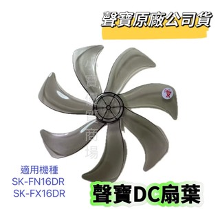 【原廠公司貨】聲寶SK-FN16DR SK-FX16DR扇葉 16吋扇葉 原廠材料 DC節能扇葉片 七片 電扇扇葉