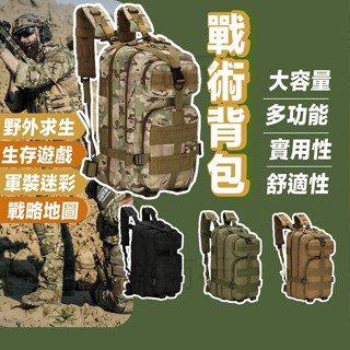 【現貨我最便宜】戰術後揹包 30L防潑水戰術包 大容量後揹包 軍用揹包 防潑水包 筆電後揹包 運動後揹包 旅行後揹包