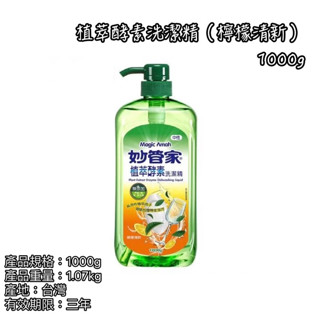 《麒褘家居》妙管家 臺灣製 植萃酵素洗潔精 洗碗精 濃縮洗潔精 油汙洗淨 去除餐具廚具油