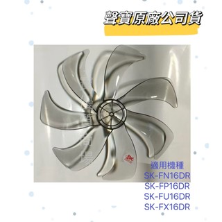 【原廠公司貨】電扇扇葉7葉16吋淺灰色聲寶SK-FN16DR、SK-FP16DR、SK-FU16DR、SK-FX16DR