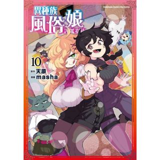 異種族風俗娘評鑑指南 1-10│贈書套│漫畫：masha 原作：天原│角川漫畫│BJ4動漫