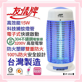 超取限一臺 【友情牌】15W電子式捕蚊燈 (VF-1512) 電子式快速啟動