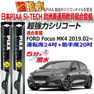 和霆車部品—日本PIAA FORD FOCUS 4代 MK4 Si-TECH 歐洲車通用軟骨矽膠雨刷 24+20